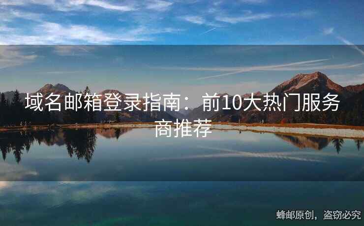 域名郵箱登錄指南：前10大熱門服務商推薦