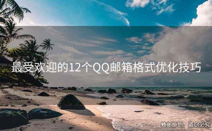 最受歡迎的12個QQ郵箱格式優(yōu)化技巧