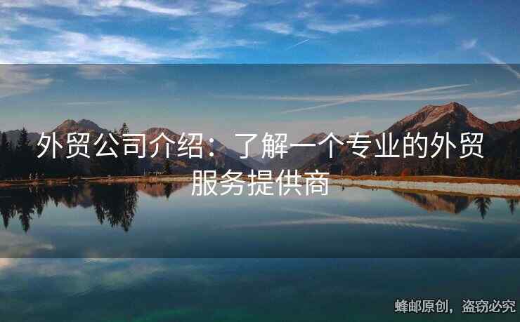 外貿(mào)公司介紹：了解一個專業(yè)的外貿(mào)服務提供商