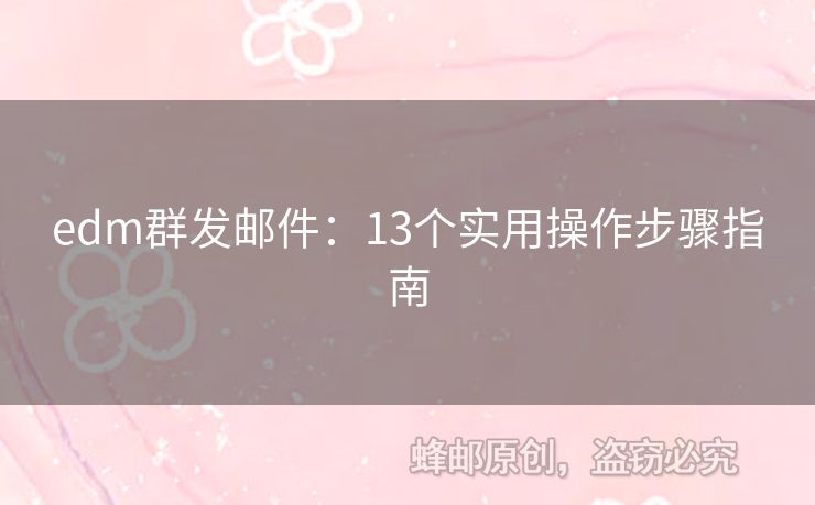 edm群發(fā)郵件：13個(gè)實(shí)用操作步驟指南