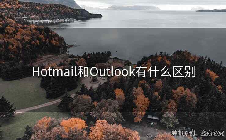 Hotmail和Outlook有什么區(qū)別
