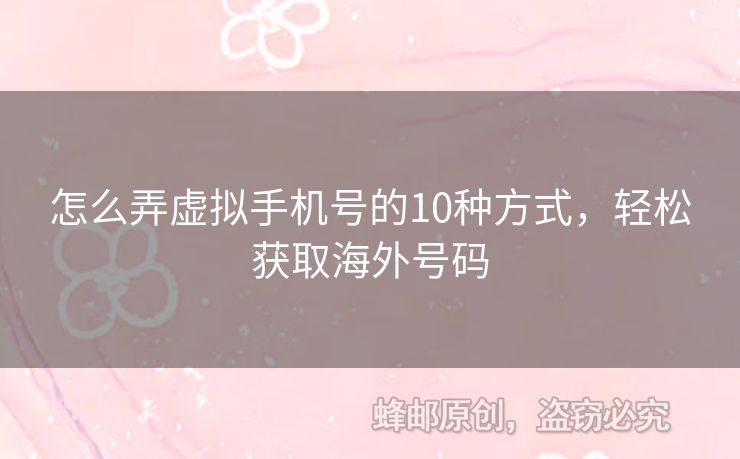 怎么弄虛擬手機號的10種方式，輕松獲取海外號碼