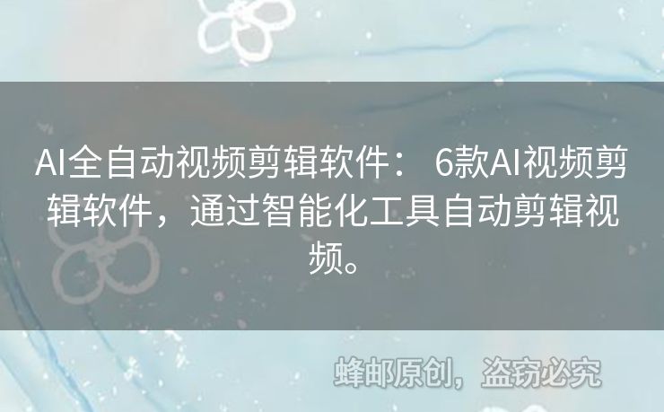 AI全自動視頻剪輯軟件： 6款A(yù)I視頻剪輯軟件，通過智能化工具自動剪輯視頻。