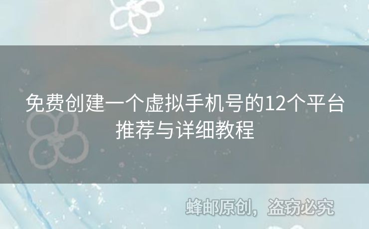 免費創(chuàng)建一個虛擬手機號的12個平臺推薦與詳細(xì)教程