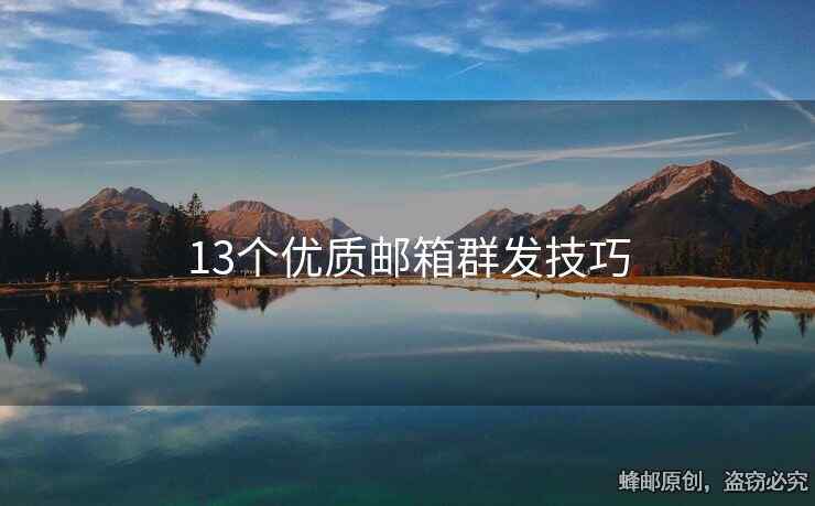 13個優(yōu)質(zhì)郵箱群發(fā)技巧