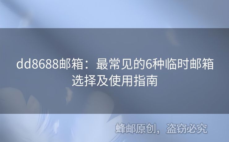 dd8688郵箱：最常見的6種臨時郵箱選擇及使用指南