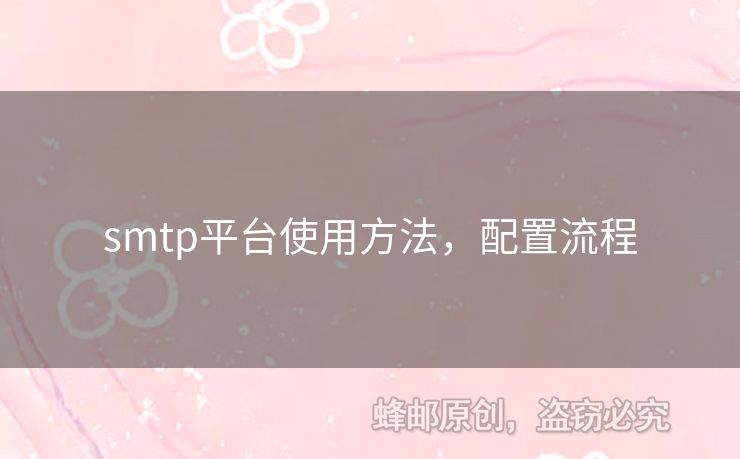 smtp平臺使用方法，配置流程