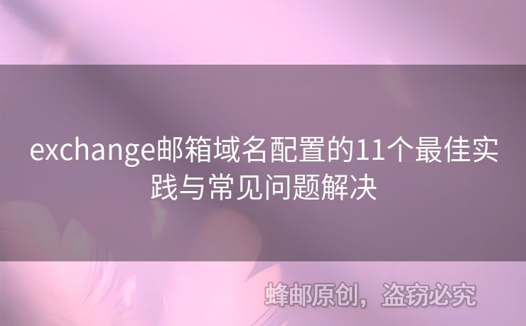 exchange郵箱域名配置的11個最佳實踐與常見問題解決