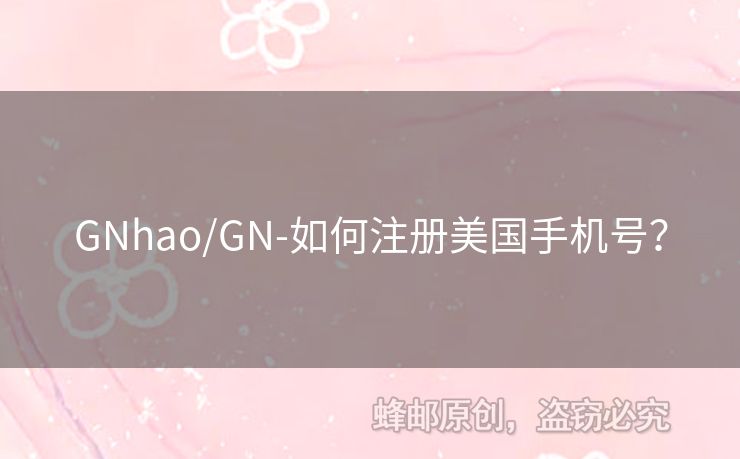 GNhao/GN-如何注冊美國手機(jī)號？