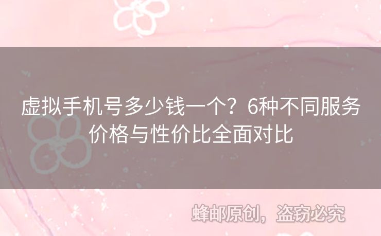 虛擬手機號多少錢一個？6種不同服務(wù)價格與性價比全面對比