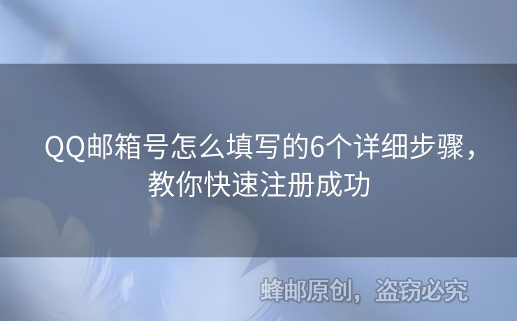 QQ郵箱號(hào)怎么填寫的6個(gè)詳細(xì)步驟，教你快速注冊成功