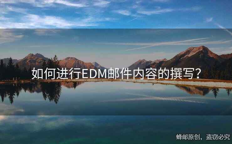 如何進(jìn)行EDM郵件內(nèi)容的撰寫？