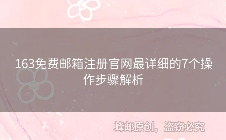 163免費(fèi)郵箱注冊(cè)官網(wǎng)最詳細(xì)的7個(gè)操作步驟解析