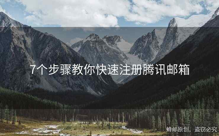 7個步驟教你快速注冊騰訊郵箱