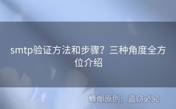 smtp驗(yàn)證方法和步驟？三種角度全方位介紹