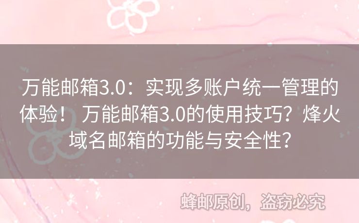 萬能郵箱3.0：實(shí)現(xiàn)多賬戶統(tǒng)一管理的體驗(yàn)！ 萬能郵箱3.0的使用技巧？烽火域名郵箱的功能與安全性？