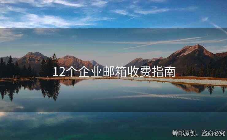 12個(gè)企業(yè)郵箱收費(fèi)指南