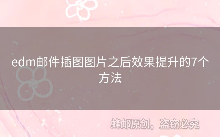 edm郵件插圖圖片之后效果提升的7個方法