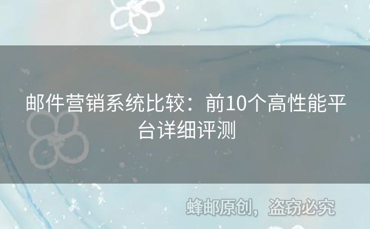 郵件營銷系統(tǒng)比較：前10個高性能平臺詳細評測