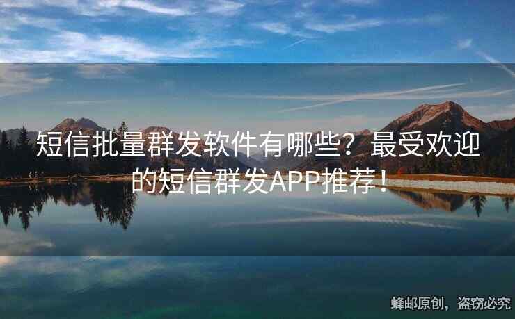 短信批量群發(fā)軟件有哪些？最受歡迎的短信群發(fā)APP推薦！
