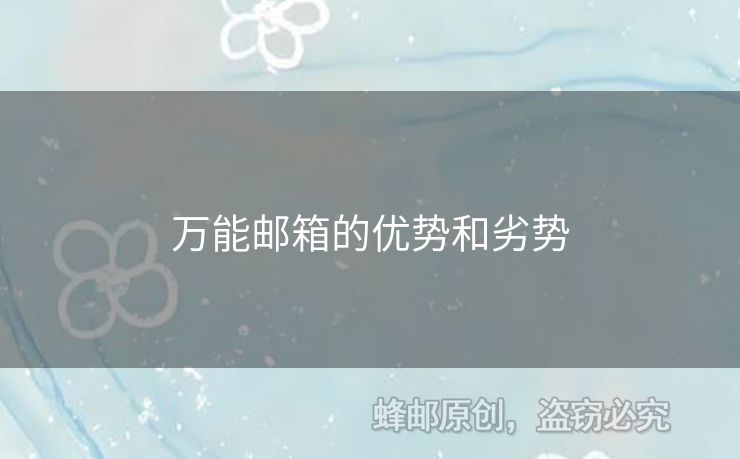 萬能郵箱的優(yōu)勢和劣勢