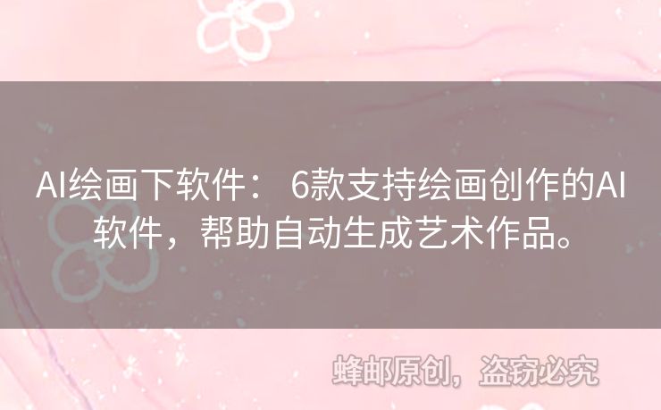 AI繪畫下軟件： 6款支持繪畫創(chuàng)作的AI軟件，幫助自動生成藝術作品。