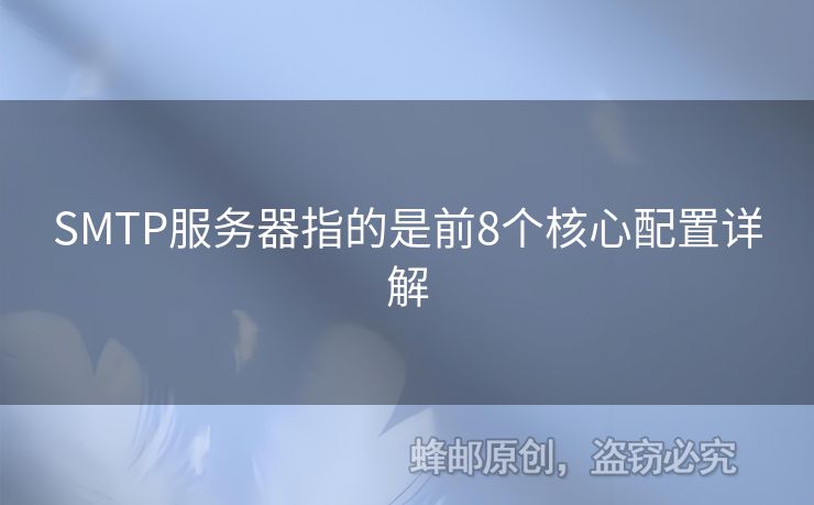 SMTP服務(wù)器指的是前8個(gè)核心配置詳解