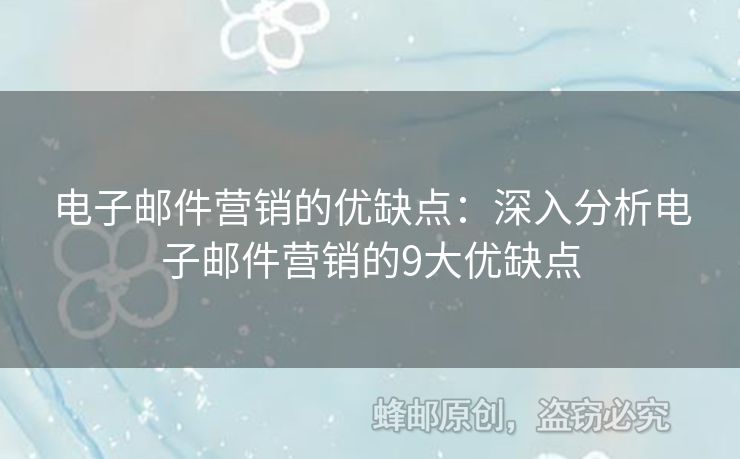 電子郵件營銷的優(yōu)缺點：深入分析電子郵件營銷的9大優(yōu)缺點
