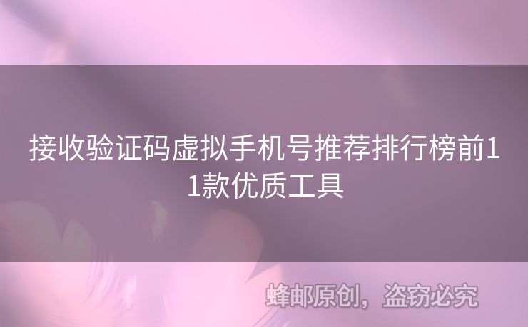 接收驗(yàn)證碼虛擬手機(jī)號(hào)推薦排行榜前11款優(yōu)質(zhì)工具