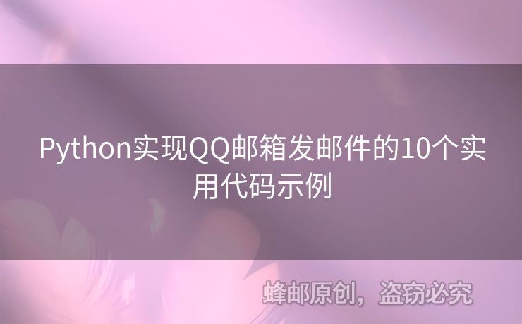 Python實現(xiàn)QQ郵箱發(fā)郵件的10個實用代碼示例