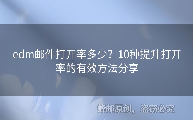 edm郵件打開(kāi)率多少？10種提升打開(kāi)率的有效方法分享