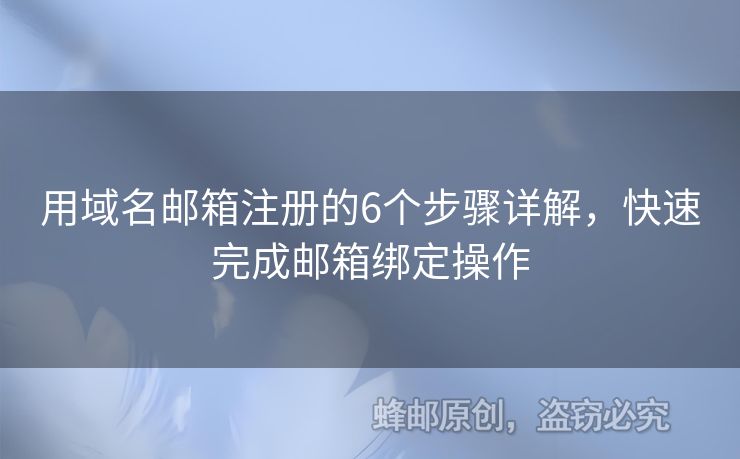 用域名郵箱注冊的6個步驟詳解，快速完成郵箱綁定操作