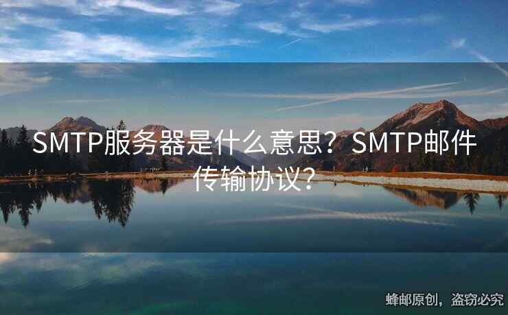 SMTP服務(wù)器是什么意思？SMTP郵件傳輸協(xié)議？
