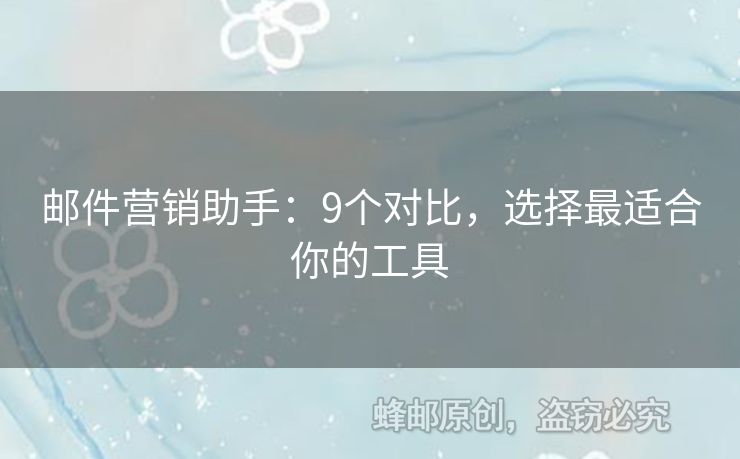 郵件營銷助手：9個對比，選擇最適合你的工具