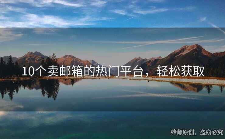 10個(gè)賣(mài)郵箱的熱門(mén)平臺(tái)，輕松獲取