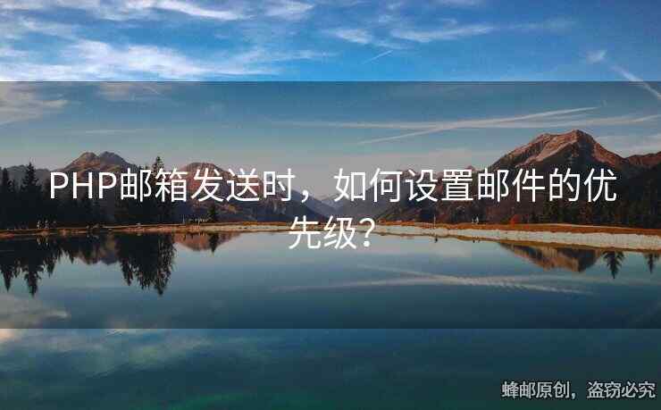 PHP郵箱發(fā)送時，如何設(shè)置郵件的優(yōu)先級？