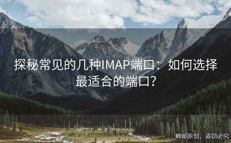 探秘常見的幾種IMAP端口：如何選擇最適合的端口？