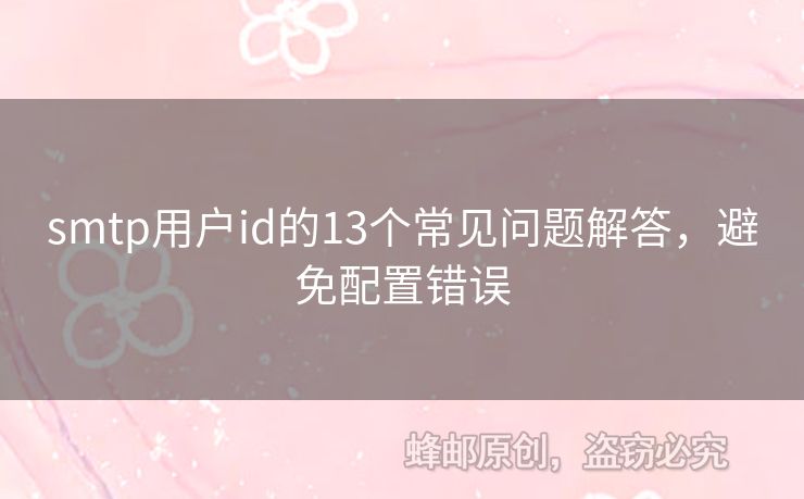 smtp用戶id的13個(gè)常見問題解答，避免配置錯(cuò)誤