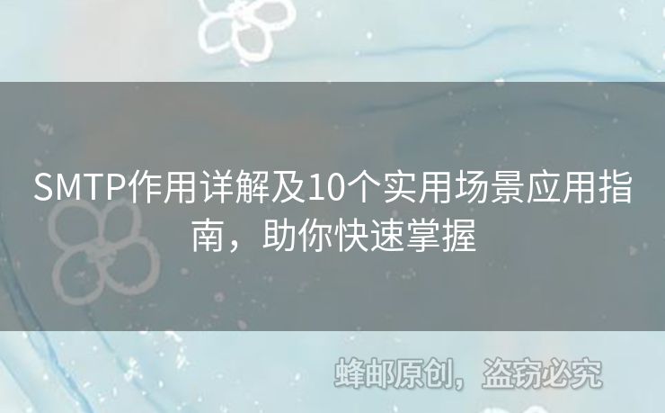 SMTP作用詳解及10個實用場景應(yīng)用指南，助你快速掌握