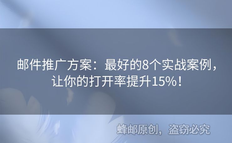 郵件推廣方案：最好的8個(gè)實(shí)戰(zhàn)案例，讓你的打開率提升15%！