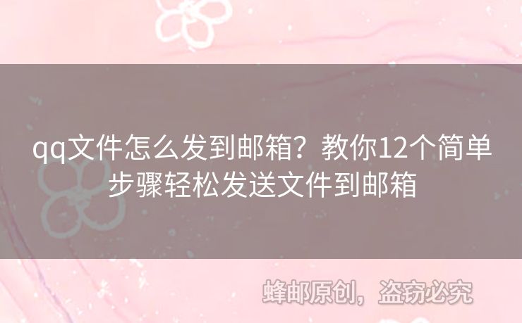 qq文件怎么發(fā)到郵箱？教你12個(gè)簡單步驟輕松發(fā)送文件到郵箱