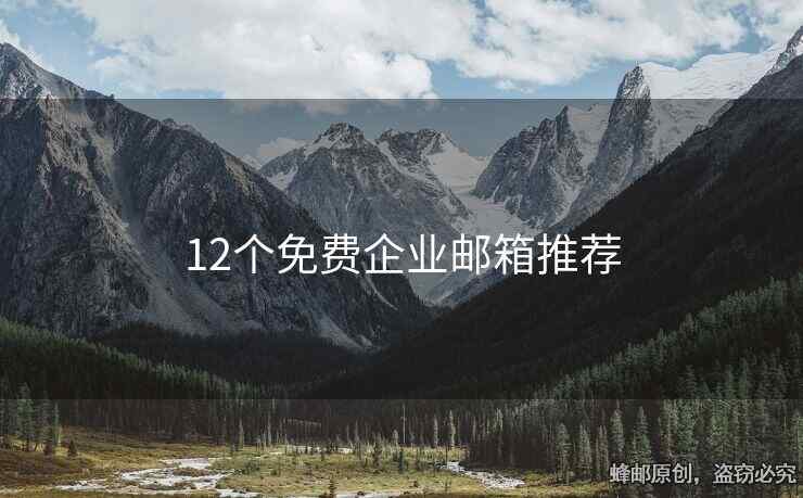 12個免費企業(yè)郵箱推薦