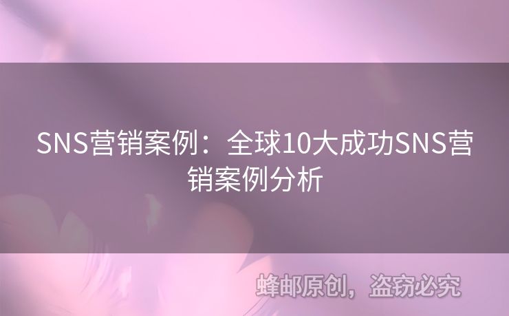 SNS營銷案例：全球10大成功SNS營銷案例分析