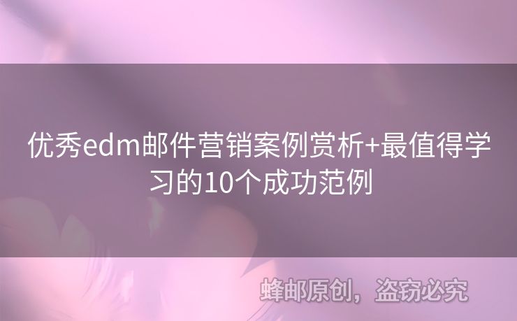 優(yōu)秀edm郵件營銷案例賞析+最值得學習的10個成功范例