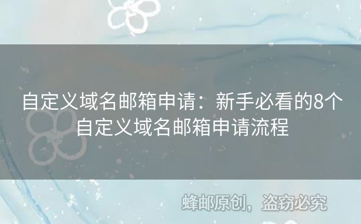 自定義域名郵箱申請：新手必看的8個自定義域名郵箱申請流程