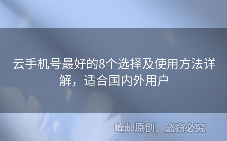 云手機號最好的8個選擇及使用方法詳解，適合國內(nèi)外用戶