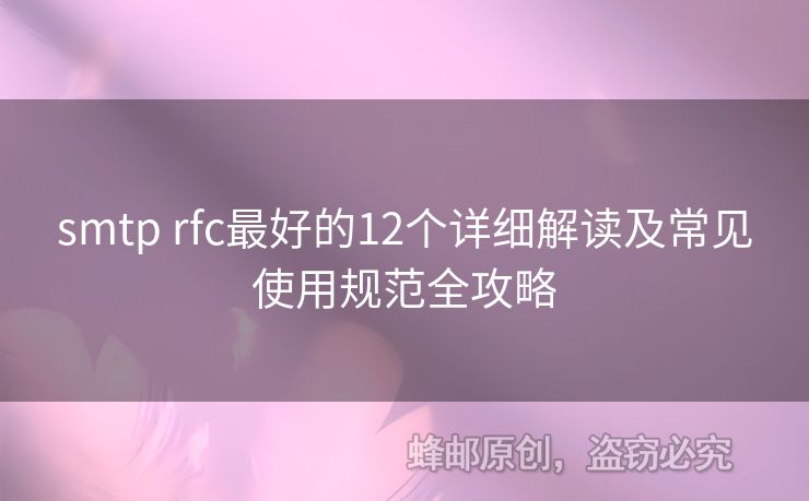 smtp rfc最好的12個詳細(xì)解讀及常見使用規(guī)范全攻略