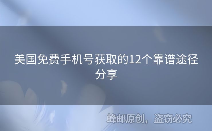 美國免費(fèi)手機(jī)號(hào)獲取的12個(gè)靠譜途徑分享