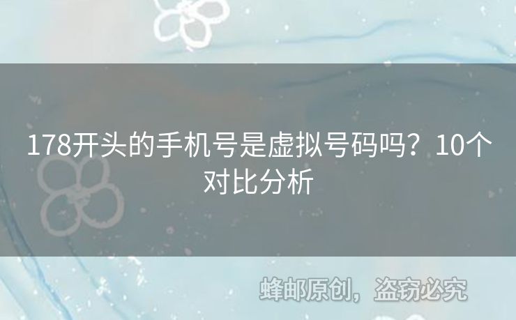 178開頭的手機號是虛擬號碼嗎？10個對比分析