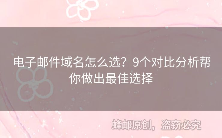 電子郵件域名怎么選？9個(gè)對(duì)比分析幫你做出最佳選擇